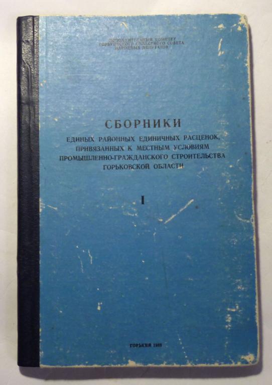 Сборник единых районных единичных расценок. Горьковская область. Том 1 1983
