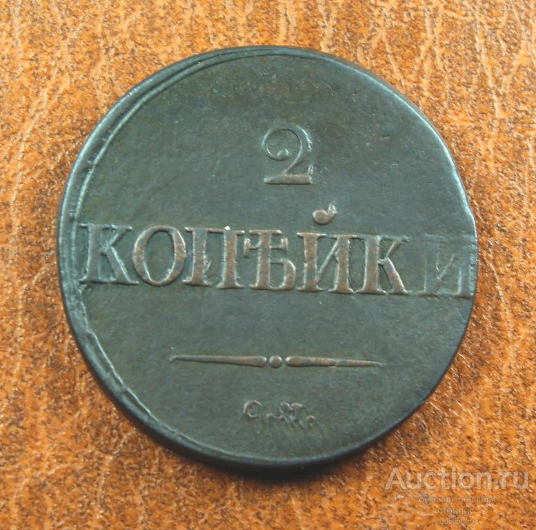 СУЗУН! НЕЧАСТЫЕ 2 КОПЕЙКИ 1837 СМ (МАСОН) ОТЛИЧНОЕ СОСТОЯНИЕ!