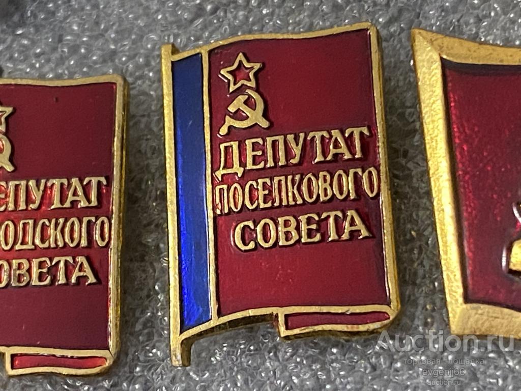 Знак. Значок ДЕПУТАТ ПОСЕЛКОВОГО СОВЕТА. ФЛАГ. ЗВЕЗДА. СЕРП И МОЛОТ.