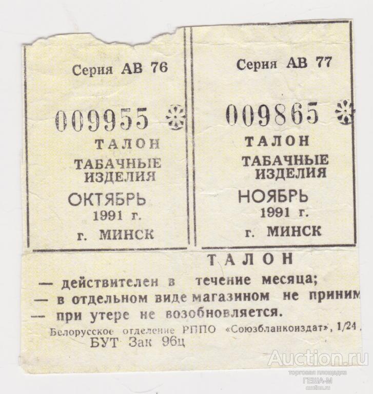 Талоны на табачные изделия 1991  г. Минск