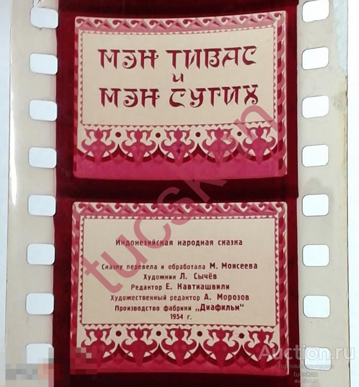 Диафильм Мэн Тивас, Мэн Сугих 1955 год