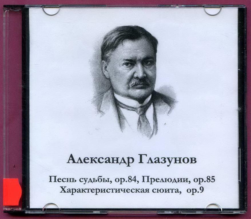(1407) Александр Глазунов. Характеристическая сюита, Песнь судьбы. Прелюдии. Hand-Made CD