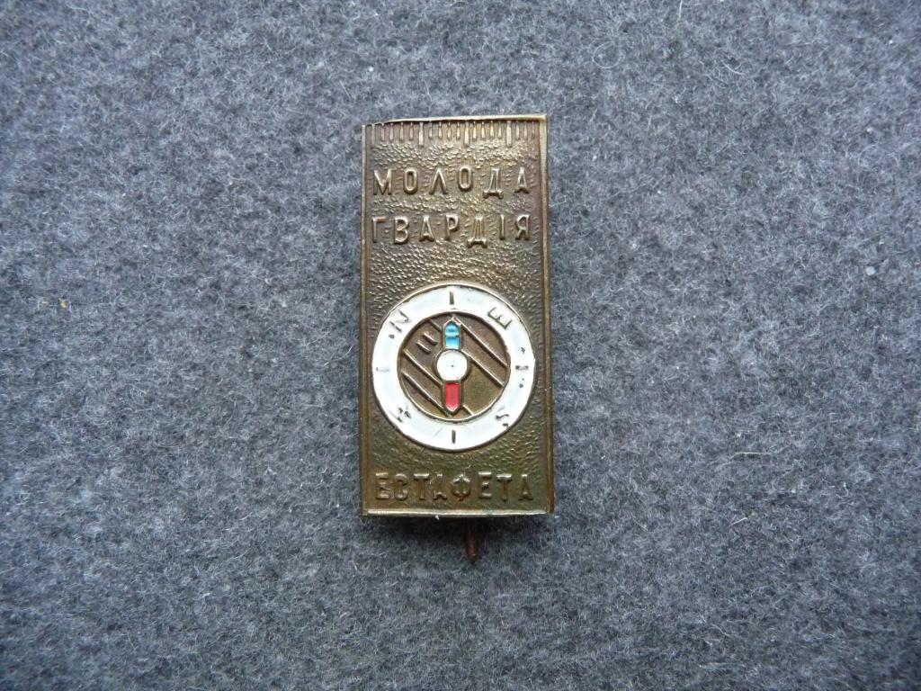 Украинская ССР : Участник Эстафеты "Молодая Гвардия" Спортивное Ориентирование - Тяжёлый .Редкий.