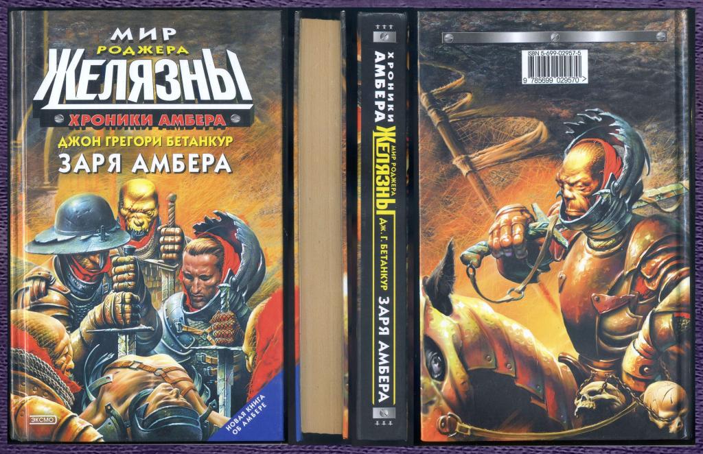 Мир Роджера Желязны Джон Грегори Бетанкур «Заря Амбера».серия «Хроники Амбера.»