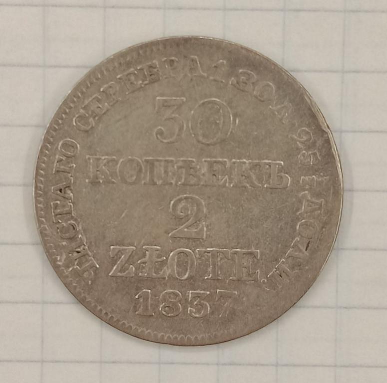 30 копеек-2 злотых 1837  МW Русская Польша (033784)