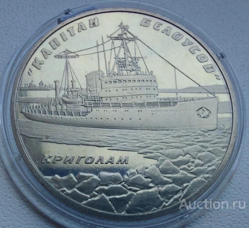 Украина 5 гривен 2004 ледокол Капитан Белоусов корабль UNC