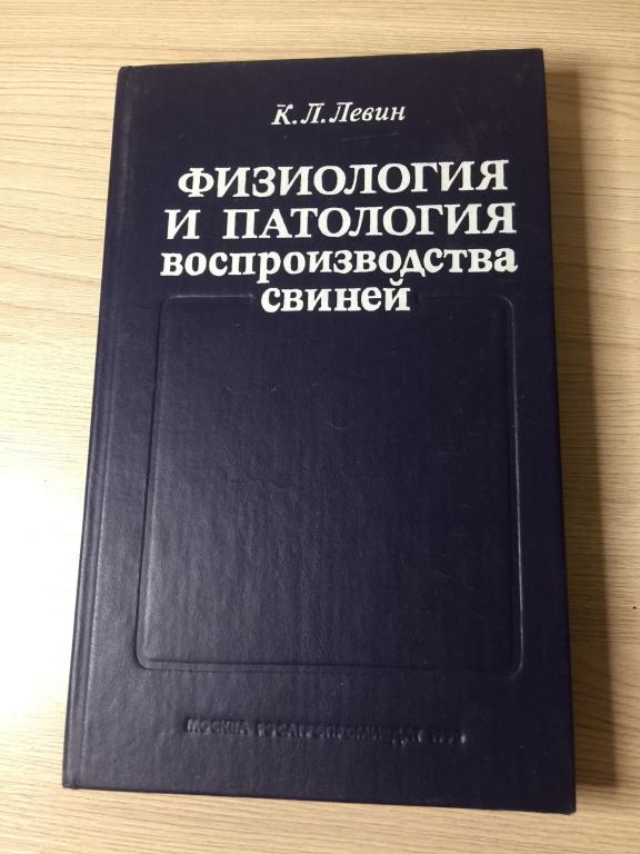 Физиология и патология воспроизводства свиней. Свиноводство. Разведение свиней. Свиньи. Хряки. ЮП