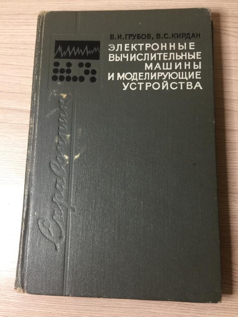 Электронные вычислительные машины и моделирующие устройства. Справочник. Вычислительные машины. ЮП