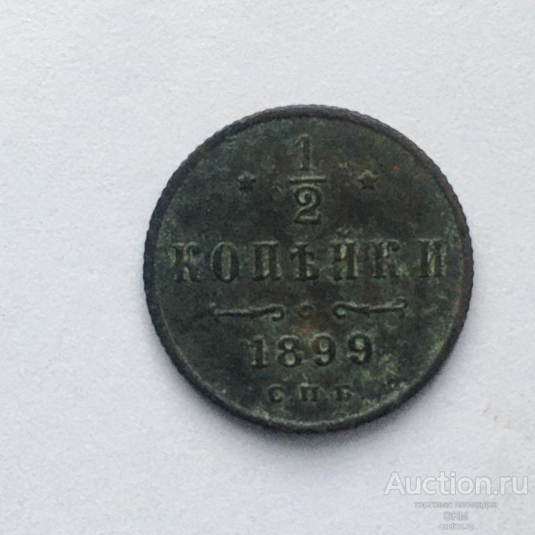 1/2 копейки 1899 года