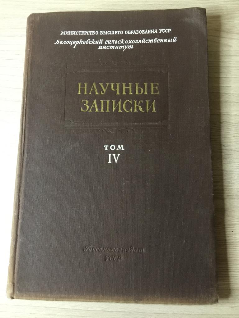 Научные записки Животноводство. Белая Церковь. Животноводство СССР. Зоотехника. Ветеринария. С/х. ЮП