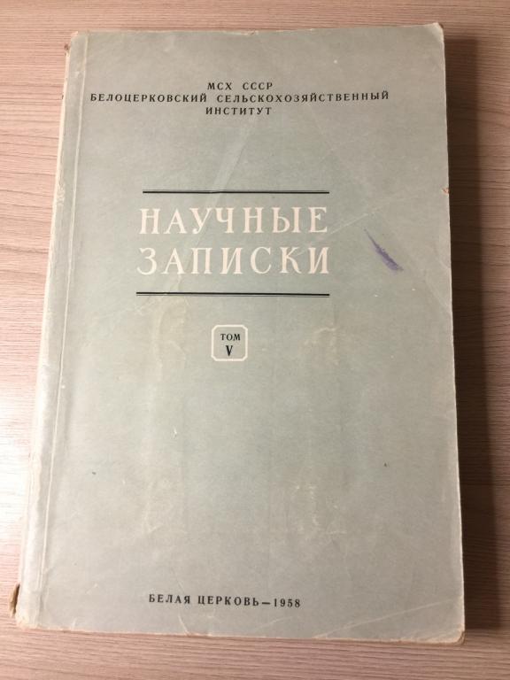 Научные записки. Белая Церковь. Агрономия. Земледелие. Сельское хозяйство. Болезни растений. С/х. ЮП