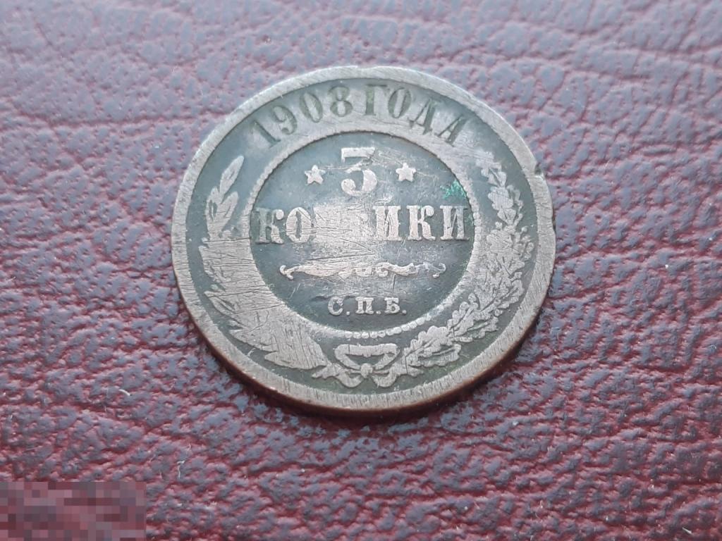 3 копейки 1908 года, буквы СПБ