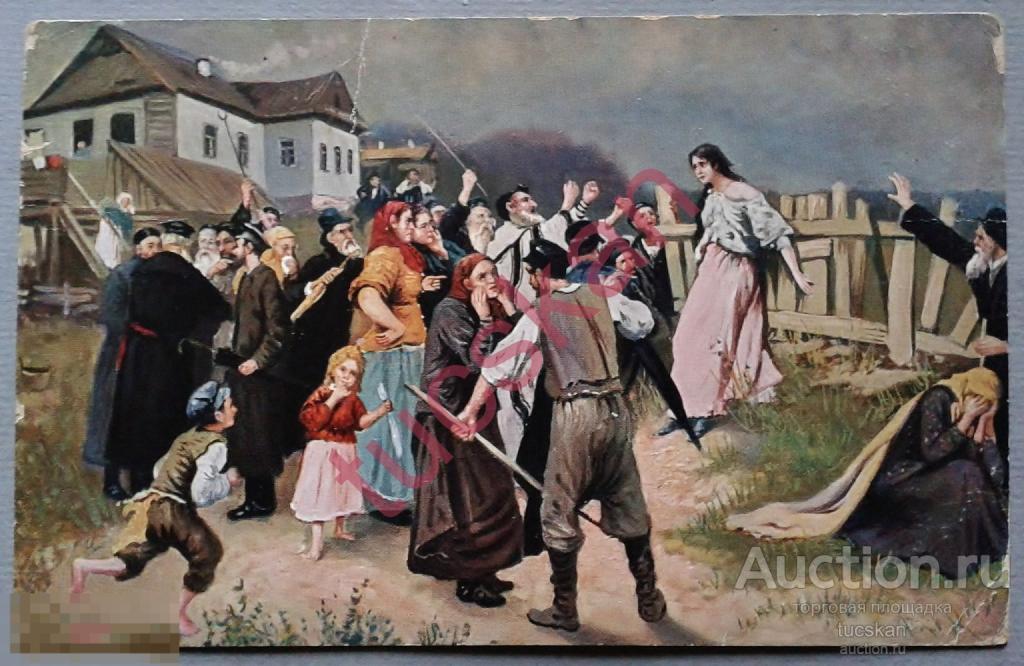 Открытка почтовая карточка русские виды Жертва фанатизма нач. 20в.