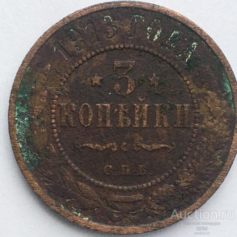 Российская империя 3 копейки 1913 год  С.П.Б. Николай II медь