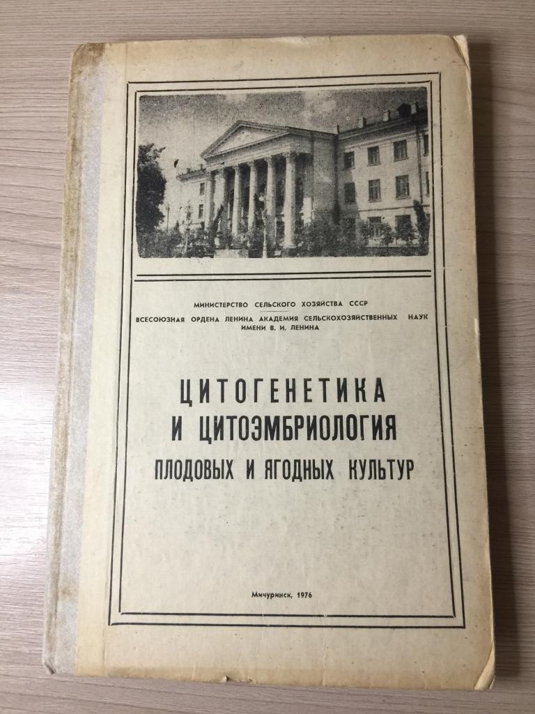 Цитогенетика и цитоэмбриология плодовых и ягодных культур. Цитогенетика. Цитоэмбриология. Ягоды. ЮП