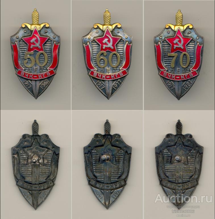 50, 60, и 70 лет ВЧК-КГБ - специальный, ретроспективный, УНИКАЛЬНЫЙ комплект. ЛЮКСЫ.