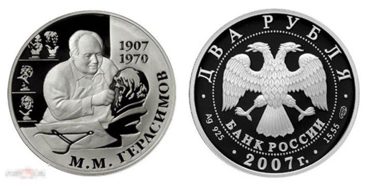2 рубля 2007 года ММД Герасимов Proof выдающиеся личности
