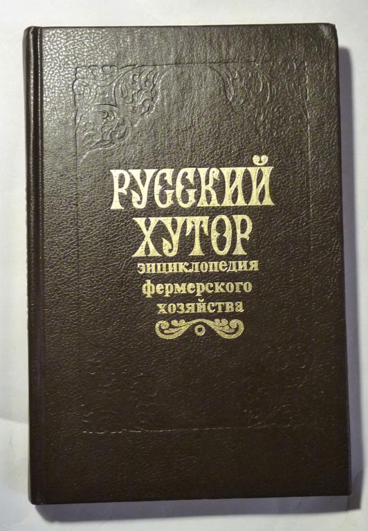 Русский хутор. Энциклопедия фермерского хозяйства. Настольная книга фермера 1992