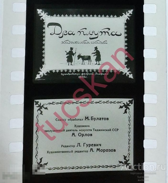 Диафильм Два плута 1955 год