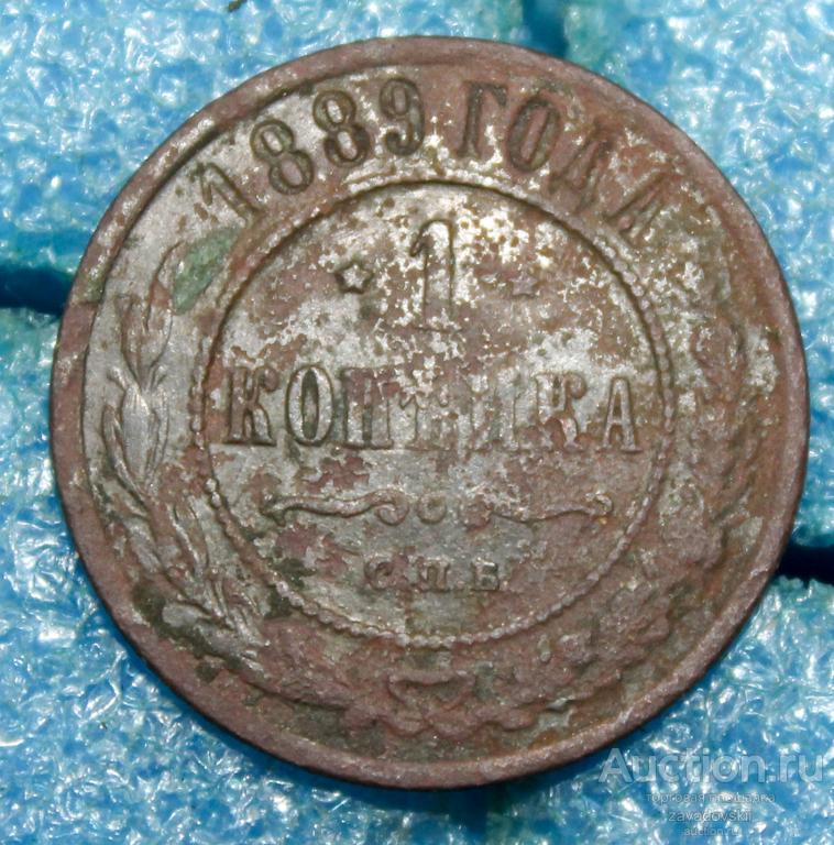 1 копейка 1889 г. СПБ (Б)
