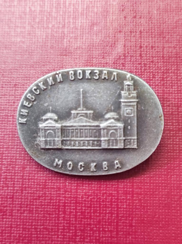 СССР ЗНАЧКИ МОСКВА КИЕВСКИЙ ВОКЗАЛ Эконом отправка ЛОТЫ ОБЪЕДИНЯЮ ОРИГИНАЛ 100 %
