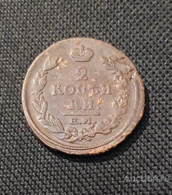 Александр I 2 Копейки 1816 года (РК Б 494 ПЭ)