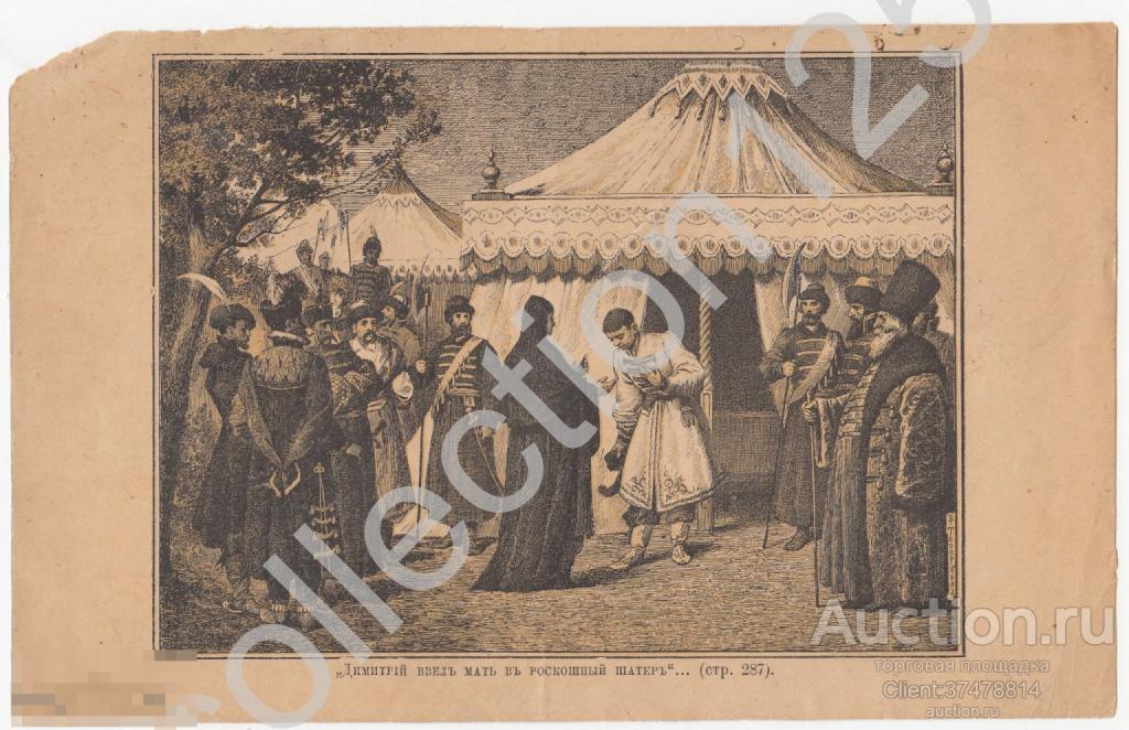 Дореволюционная литография Дмитрий ввел мать в роскошный шатер. Пушкин. Художник Топорков.