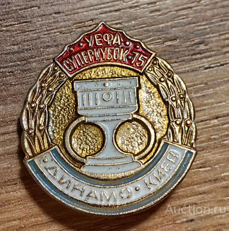 ЗНАК СССР Спорт Динамо Киев УЕФА суперкубок 75 футбол