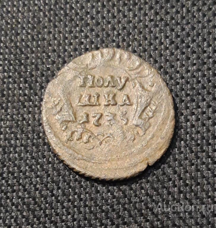 Анна Иоанновна ПОЛУШКА 1735 года (РК Б 379 ПЭ)