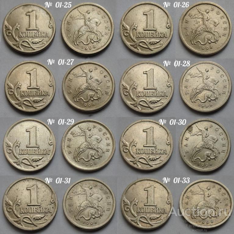 1 копейка 1998 СП. Россия. шт. 2.12 (АС), шт. 2.1 (ЮК).