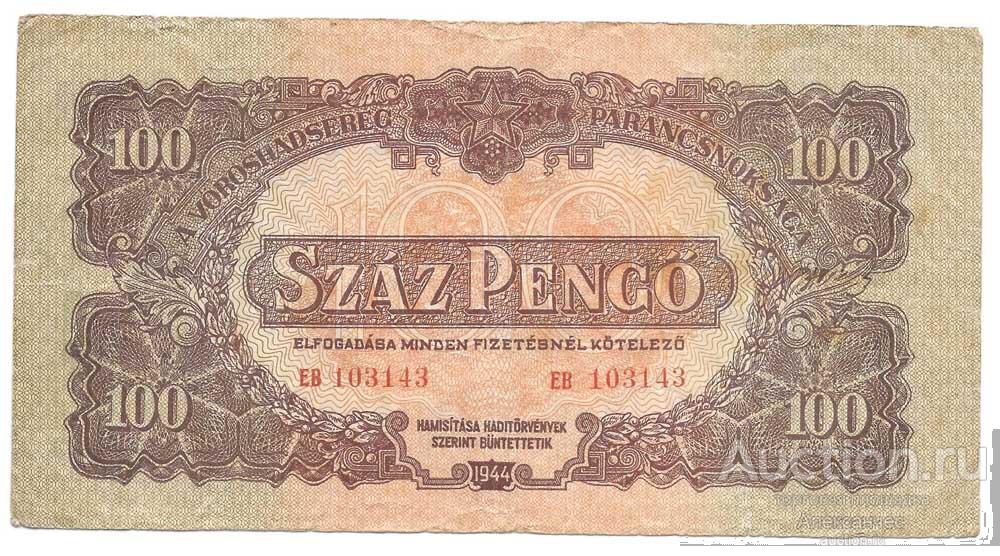 Банкнота 100 пенго 1944 Венгрия оккупация СССР