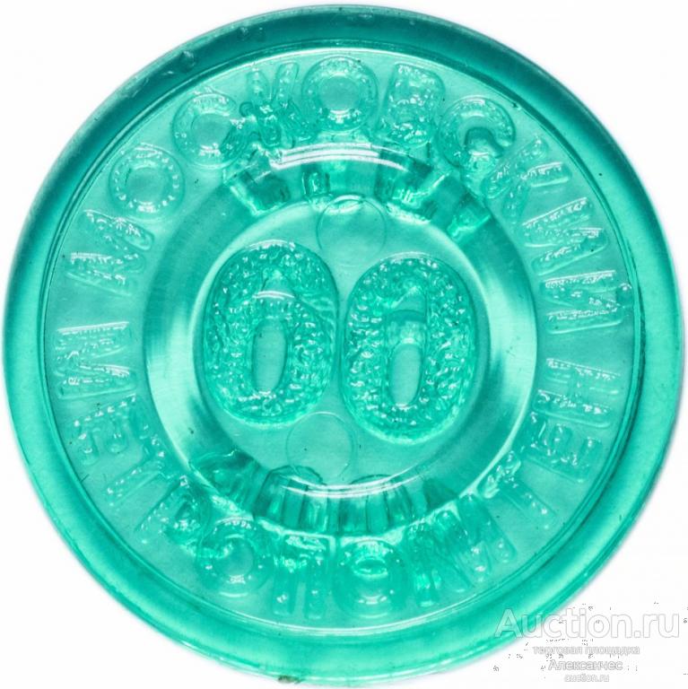 Жетон Московский метрополитен 60 лет юбилейный 1995 метро Москва