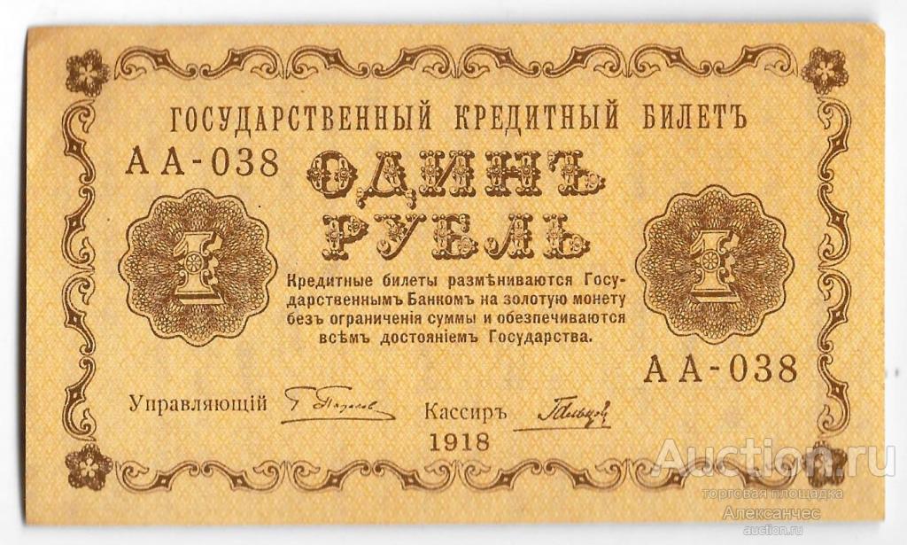 Банкнота 1 рубль 1918 Гальцов