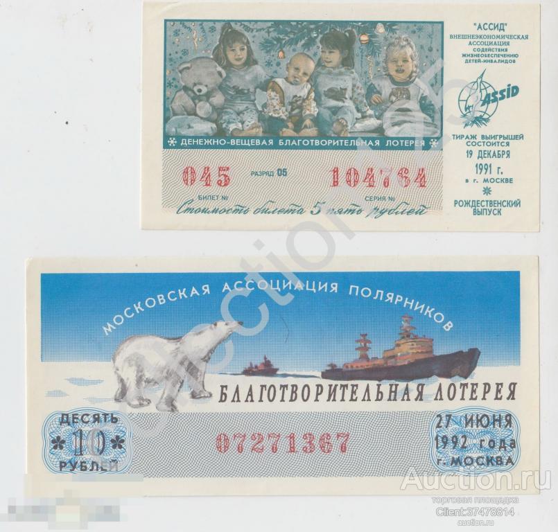 Лотерея АССИД 1991г. и лотерея полярников 1992г.  2 штуки. UNC.