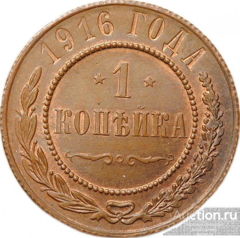 Монета 1 копейка 1916