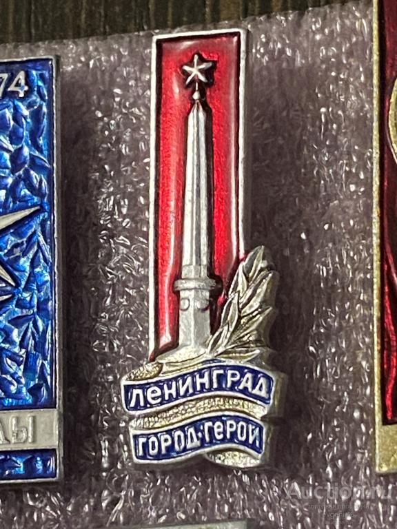 Знак. Значок СССР Ленинград город герой. СТЕЛА