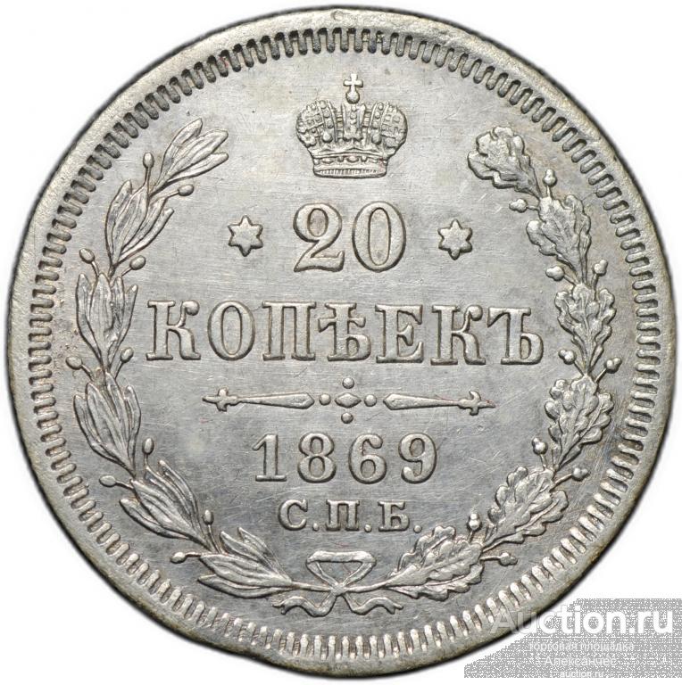Монета 20 копеек 1869 СПБ HI
