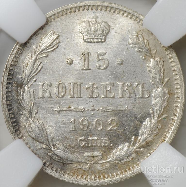 Монета 15 копеек 1902 СПБ АР слаб ННР MS 64