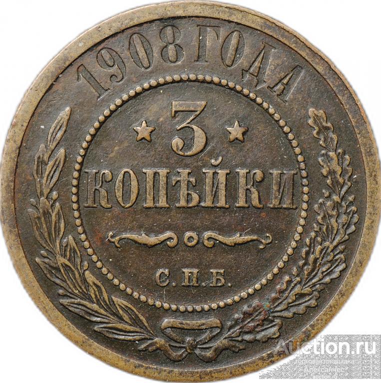 Монета 3 копейки 1908 СПБ