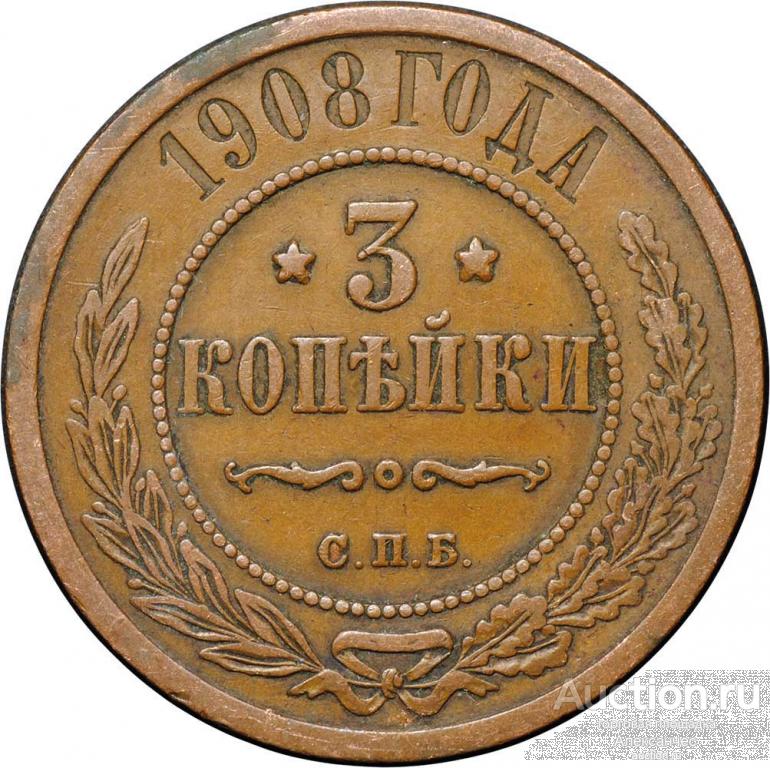 Монета 3 копейки 1908 СПБ