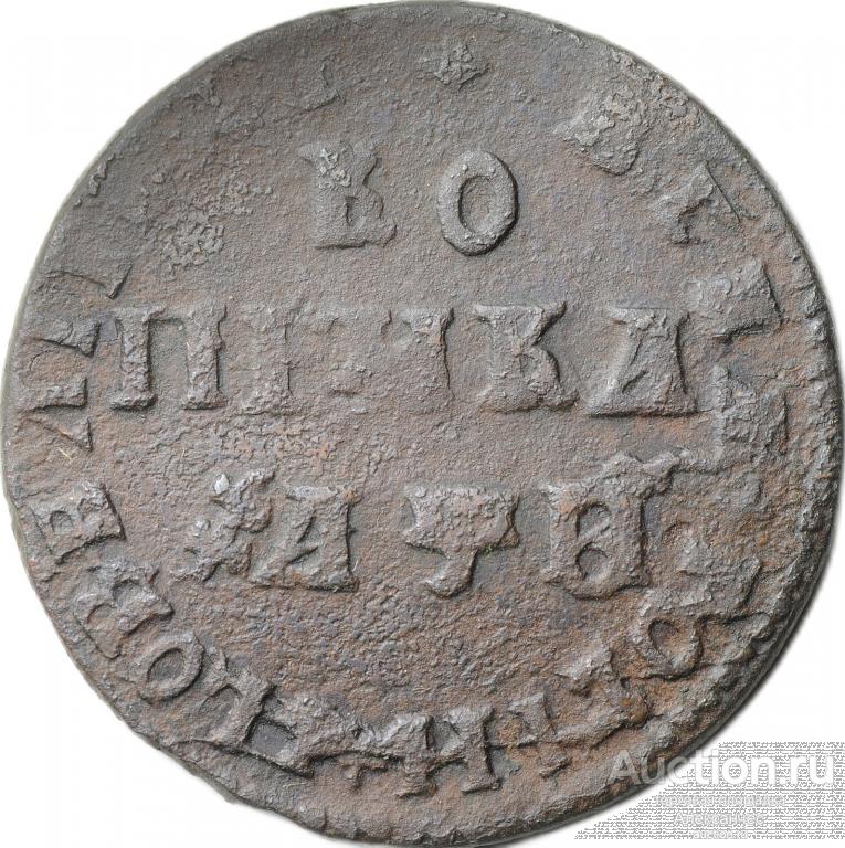 Монета 1 копейка 1709 МД