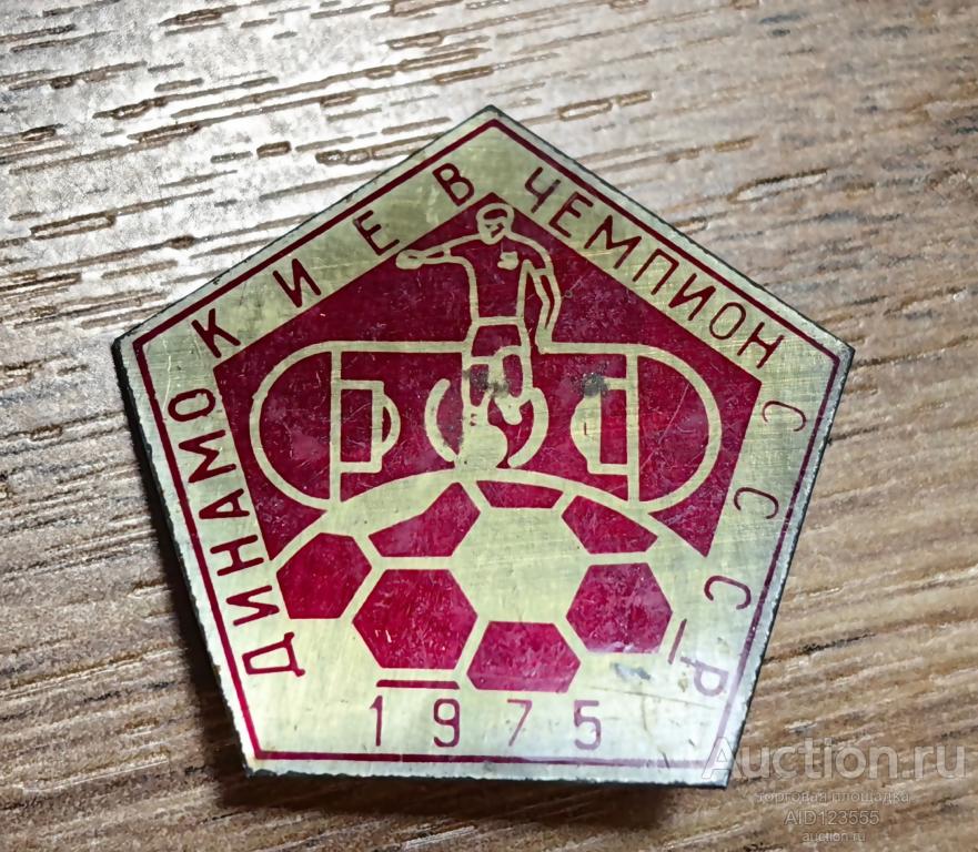 ЗНАК СССР Спорт Футбольный клуб Динамо Киев чемпион СССР 1975 год