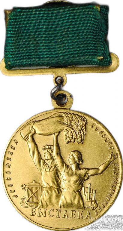 Большая золотая медаль ВСХВ 1954 За успехи Всесоюзная сельскохозяйственная выставка номерная ВДНХ