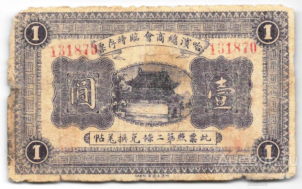 Банкнота 1 юань (рубль) 1919 Главное Китайское коммерческое общество Харбин КВЖД