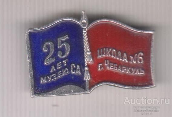 Чебаркуль Школа №6 25 лет музею Советской Армии
