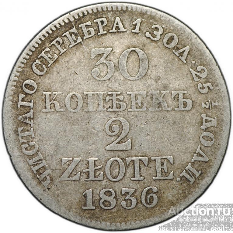 Монета 30 копеек - 2 злотых 1836 MW