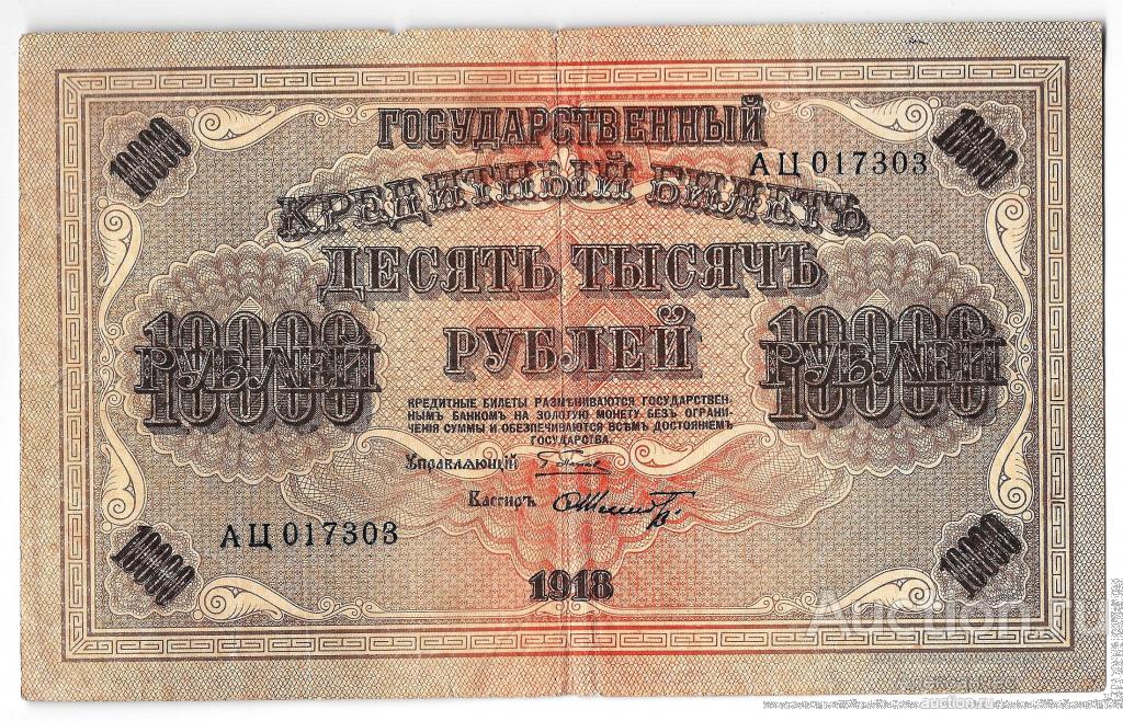 Банкнота 10000 Рублей 1918 Шмидт