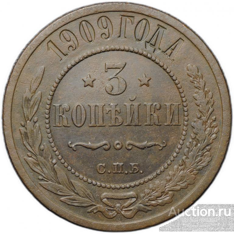 Монета 3 копейки 1909 СПБ