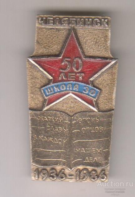 Челябинск Школа №30 50 лет