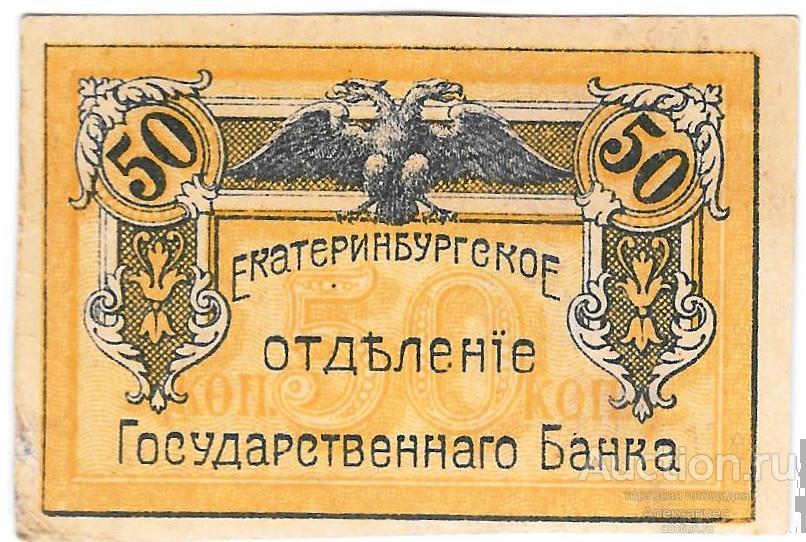 Банкнота 50 копеек 1918 Екатеринбург Екатеринбургское отделение ГБ Урал